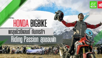 HONDA BIGBIKE พาลุยนิวซีแลนด์ กับภารกิจ Riding Passion สุดขอบฟ้า