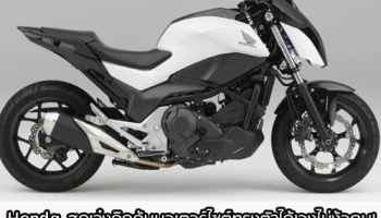 Honda สุดเจ๋งคิดค้นมอเตอร์ไซค์ทรงตัวได้เอง ไม่ง้อคน!