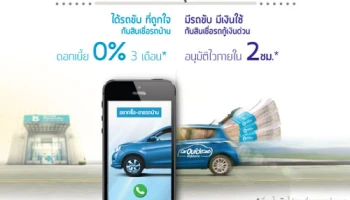 ซื้อขายรถบ้าน หรือใช้รถมากู้เงินด่วน 0% 3 เดือน อนุมัติไว 2 ชม. จาก ธ.เกียรตินาคิน