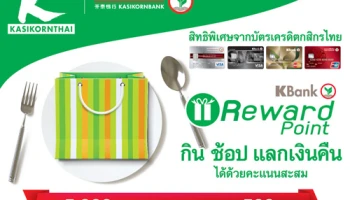 กิน ช้อป ใช้คะแนนสะสม แลกรับเงินคืนสูงสุด 500 บาท ณ ร้านค้าที่ร่วมรายการ จากบัตรเครดิตกสิกรไทย
