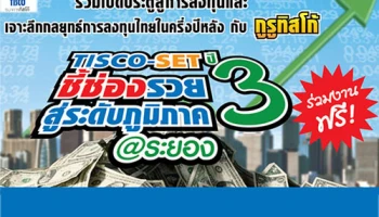ร่วมเปิดประตูสู่การลงทุนและเจาะลึกกลยุทธ์การลงทุนไทยในครึ่งปีหลัง กับ กูรูทิสโก้