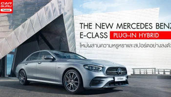 The New Mercedes Benz E-Class Plug-in Hybrid ใหม่ผสานความหรูหราและสปอร์ตอย่างลงตัว