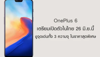 OnePlus 6 เตรียมเปิดตัวในไทย 26 มิ.ย.นี้ พร้อมชูจุดเด่นทั้ง 3 ความจุ ในราคาสุดพิเศษ