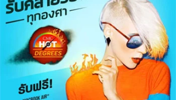 โปรโมชั่นสุดฮอต CMC HOT DEGREES 16-22 เม.ย. 58 ที่เซ็นทรัล พลาซา บางนา