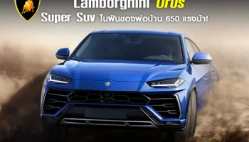 Lamborghini Urus Super SUV ในฝันของพ่อบ้าน 650 แรงม้า!