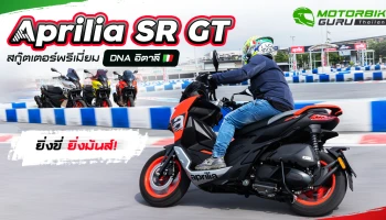 พรีวิว Aprilia SR GT 200 สกู๊ตเตอร์พรีเมี่ยม DNA อิตาลี ยิ่งขี่ ยิ่งมัน!