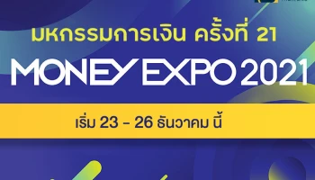 งานมหกรรมการเงินครั้งที่ 21 (Money Expo 2021) รวมโปรโมชั่นเงินฝาก สินเชื่อ บัตรเครดิต การลงทุน ทุกเจ้า ที่นี่!