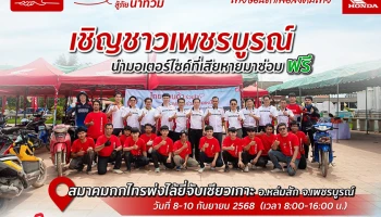 ไทยฮอนด้าร่วมใจสู้ภัยน้ำท่วม เข้าช่วยเหลือซ่อมรถจักรยานยนต์ฟรีให้ชาวเพชรบูรณ์