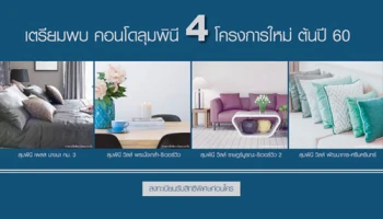 เตรียมพบกับ 4 โครงการใหม่ จากคอนโดลุมพินี เปิดลงทะเบียนรับสิทธิพิเศษก่อนใคร