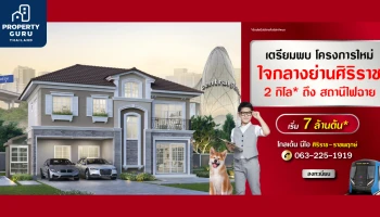 เตรียมพบโครงการใหม่ "โกลเด้น นีโอ ศิริราช-ราชพฤกษ์" 2 กม. ถึงสถานีไฟฉาย เริ่ม 7 ล้านต้น