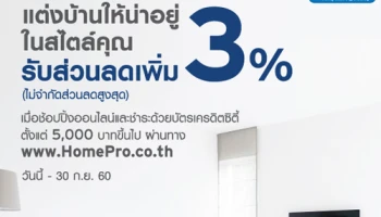 แต่งบ้านให้น่าอยู่ในสไตล์คุณ รับส่วนลดเพิ่ม 3% เมื่อช้อปออนไลน์ที่ HomePro.co.th ผ่านบัตรเครดิตซิตี้