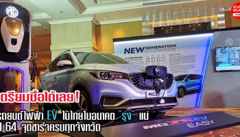 เตรียมซื้อได้เลย! รถยนต์ไฟฟ้า EV ในไทยในอนาคต "รุ่งแน่" ปี 64 จุดชาร์จครบทุกจังหวัด