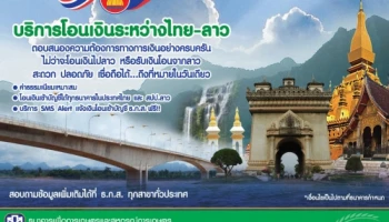 บริการโอนเงินระหว่างประเทศ ไทย-ลาว ค่าธรรมเนียมถูกที่สุด จาก ธ.ก.ส.