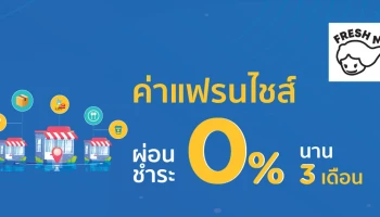 ผ่อนชำระค่าแฟรนไชส์ 0% นาน 3 เดือน ลงทุนน้อย คืนทุนไว กับบัตร KTC