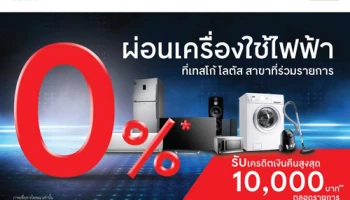 ผ่อนเครื่องใช้ไฟฟ้า 0% พร้อมรับเครดิตเงินคืนสูงสุด 10,000 บาท ที่เทสโก้ โลตัส สาขาที่ร่วมรายการ