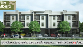 ทาวน์โฮม 3 ชั้น หน้ากว้างพิเศษ 7.5 เมตร