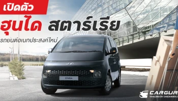 รถยนต์อเนกประสงค์ 11 ที่นั่ง ใหม่ล่าสุด กับราคาเริ่มต้น 1.7 ล้านบาท