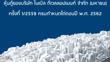 หุ้นกู้ของบริษัท โนเบิล ดีเวลลอปเมนท์ จำกัด (มหาชน) ครั้งที่ 1/2559 ครบกำหนดไถ่ถอนปี พ.ศ. 2562