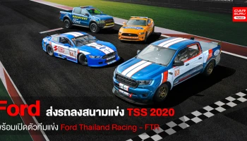 ฟอร์ด ส่งกระบะ Ranger ลงสนามแข่งไทยแลนด์ ซูเปอร์ ซีรีส์ 2020 พร้อมเปิดตัวทีม Ford Thailand Racing