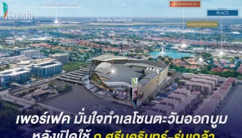 เพอร์เฟค มั่นใจทำเลโซนตะวันออกบูม หลังเปิดใช้ถนนศรีนครินทร์-ร่มเกล้า