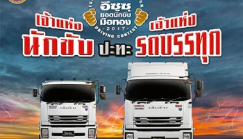 Isuzu เฟ้นหาเจ้าแห่งนักขับ ปะทะ เจ้าแห่งรถบรรทุก New Isuzu King Of Trucks