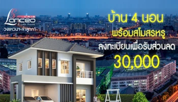 แลนซีโอ คริป วงแหวนฯ - ลำลูกกา บ้าน 4 ห้องนอน ใกล้แฟชั่นไอส์แลนด์ เริ่ม 2 ล้านกว่า*
