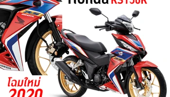 มอเตอร์ไซค์ Honda RS150R โฉมใหม่ 2020 สายลุยไซส์เล็ก สเปคโดนใจ