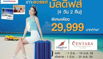 ซื้อแพ็คเกจทัวร์มัลดีฟส์ 4 วัน 2 คืน เพียง 29,999 บาท สิทธิพิเศษเฉพาะบัตรเครดิตธนาคารกรุงเทพ