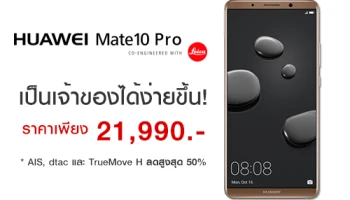 Huawei Mate 10 Pro ปรับราคาเหลือเพียง 21,990 บาท พิเศษลูกค้า AIS, TrueMove H และ dtac รับส่วนลดสูงสุด 50%