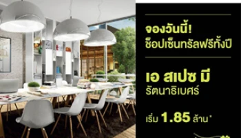 อารียา จัดโปรโมชั่นที่ "เอ สเปซ มี รัตนาธิเบศร์" จอง 5,000 บาท รับคืน 1 แสน* + ช้อปเซ็นทรัล ฟรีอีก 1 ปี