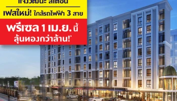 พฤกษาฯ เปิดพรีเซล "พลัมคอนโด แจ้งวัฒนะ สเตชั่น เฟส 3" 1 เม.ย. นี้ พร้อมโปรโมชั่นลุ้นทองกว่าล้าน*