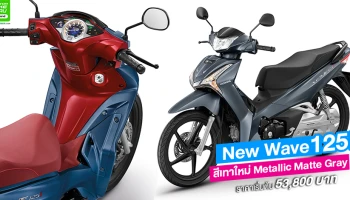 New Wave125i สีเทาใหม่ คมเข้ม หล่อบาดใจ ในราคา 53,800 บาท