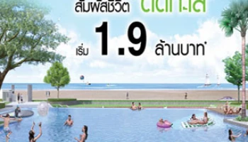 LPN รุกตลาดเมืองท่องเที่ยว ผุด "ลุมพินี พาร์คบีช ชะอำ" เริ่ม 1.9 ล้าน