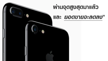 นักวิเคราะห์ คาด iPhone 7 ผ่านจุดสูงสุดมาแล้ว และยอดขายจะลดลง