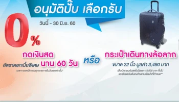 อนุมัติปั๊บ เลือกรับดอกเบี้ย 0% นาน 60 วัน หรือกระเป๋าเดินทาง เมื่อสมัครบัตรกดเงินสดยูเมะพลัส พรีเมียร์
