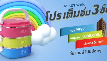 แอสเซทไวส์ ส่ง โปรเต็มอิ่ม 3 ชั้น ขนทัพบ้านและคอนโดคุณภาพ ลดสุดปังสุด