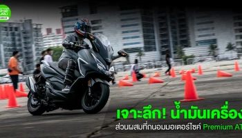 เจาะลึก! น้ำมันเครื่อง ส่วนผสมที่ถนอมมอเตอร์ไซค์ Premium AT