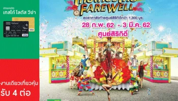 งานไทยเที่ยวไทย ครั้งที่ 50 งานเดียว เที่ยวคุ้ม ด้วยบัตรเครดิตเทสโก้ โลตัส วีซ่า