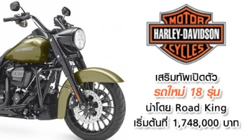 Harley-Davidson เสริมทัพเปิดตัวรัวๆ รถใหม่ 18 รุ่น