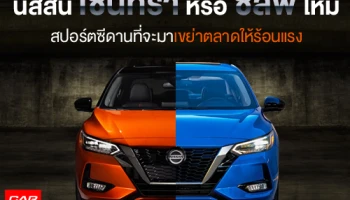 นิสสัน เซนทรา หรือ ซิลฟี่ ใหม่ สปอร์ตซีดานที่จะมาเขย่าตลาดให้ร้อนแรงยิ่งขึ้น