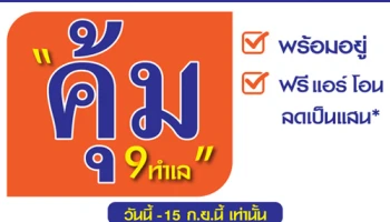 "บ้านลุมพินี" ใจป๋า ส่งบ้านพร้อมอยู่ 9 ทำเล ฟรีแอร์ โอน ลดเป็นแสน วันนี้ - 15 กันยายนนี้ เท่านั้น