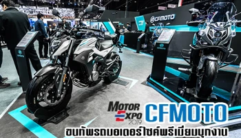 CFMOTO ขนทัพรถมอเตอร์ไซค์พรีเมียมบุกงาน Motor Expo 2019