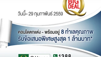 ควอลิตี้เฮ้าส์ ส่ง 8 คอนโดฯทำเลคุณภาพ ตกแต่ง-พร้อมอยู่ จัดเต็มโปรฯ BIG DEAL ลดสูงสุด 1 ล้าน รับมาตรการรัฐ