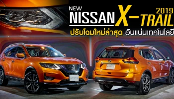 ปรับโฉมใหม่ล่าสุด อันแน่นเทคโนโลยี