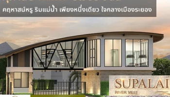 ศุภาลัย ปั้นแบรนด์ "ริเวอร์ วิลล์" คฤหาสน์หรู ริมแม่น้ำ เพียงหนึ่งเดียว ใจกลางเมืองระยอง