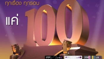เลือกเอง... โดนเอง ดูหนังทุกเรื่อง ทุกรอบ แค่ 100 บาท! ด้วยบัตรเครดิต SCB UP2ME