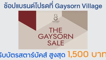 ช้อปแบรนด์โปรดที่ Gaysorn Village รับบัตรสตาร์บัคส์ สูงสุด 1,500 บาท* เมื่อช้อปตามเงื่อนไขที่กำหนด