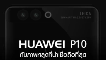 Huawei P10 กับภาพหลุดที่น่าเชื่อถือที่สุด