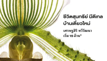 เตรียมพบโครงการใหม่ "เศรษฐสิริ ทวีวัฒนา" จาก แสนสิริ บนทำเล ทวีวัฒนา เริ่ม 15 ล้าน* ลงทะเบียนรับสิทธิพิเศษ