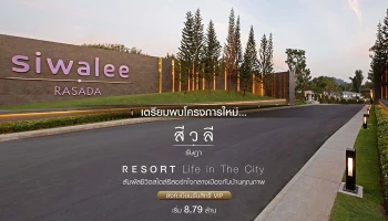 "สีวลี รัษฎา" สัมผัสชีวิตสไตล์รีสอร์ทใจกลางเมืองกับบ้านคุณภาพ เริ่ม 8.79 ล้าน
